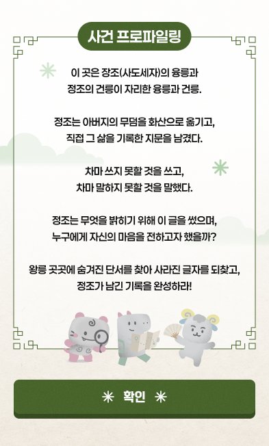 융릉과 건릉 '사건 프로파일링' 화면 (디자인 시안)