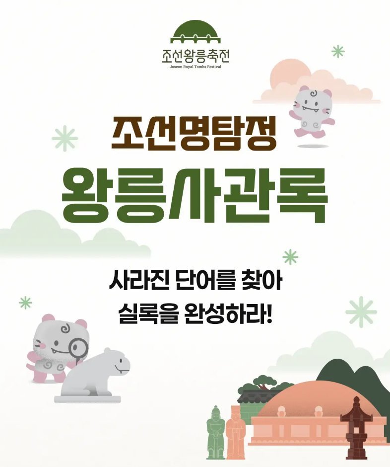 「조선명탐정: 왕릉사관록」 실제 운영 화면 — 조선왕릉축전 로고와 '사라진 단어를 찾아 실록을 완성하라!'