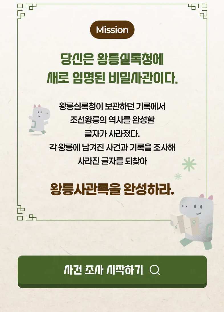 실제 운영 화면 — 'Mission: 당신은 왕릉실록청에 새로 임명된 비밀사관이다'