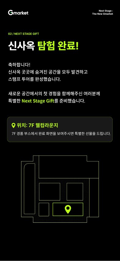 리워드 화면 — "신사옥 탐험 완료!"와 7F 웰컴라운지 경품 부스 안내 (디자인 시안)