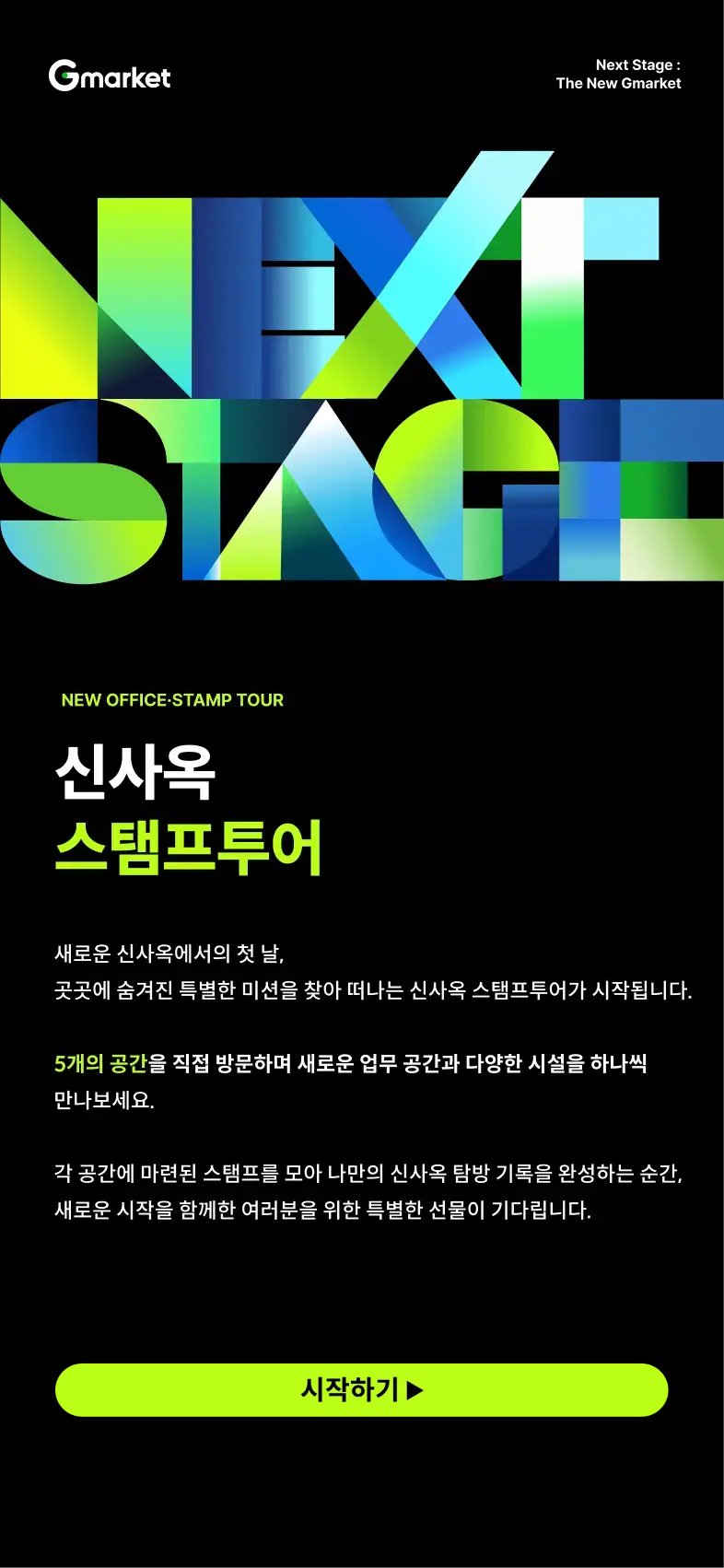 G마켓 「신사옥 스탬프투어」 실제 운영 시작 화면 — "5개의 공간을 직접 방문하며 새로운 업무 공간과 다양한 시설을 하나씩 만나보세요"