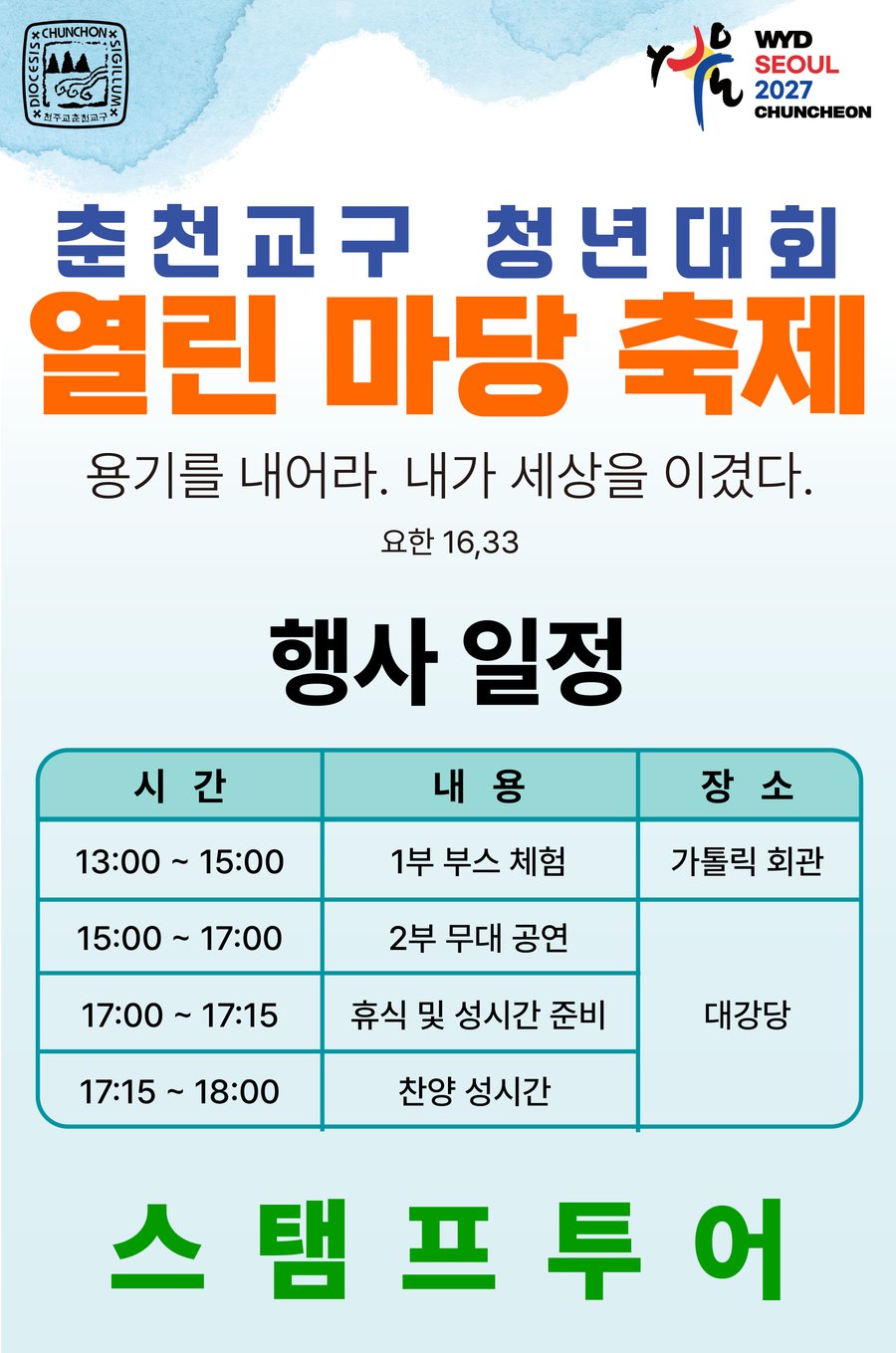 춘천교구 청년대회 열린 마당 축제 시작 페이지 — 행사 일정과 스탬프 투어 안내 (교구가 직접 디자인해 실제 운영 페이지에 적용한 이미지)