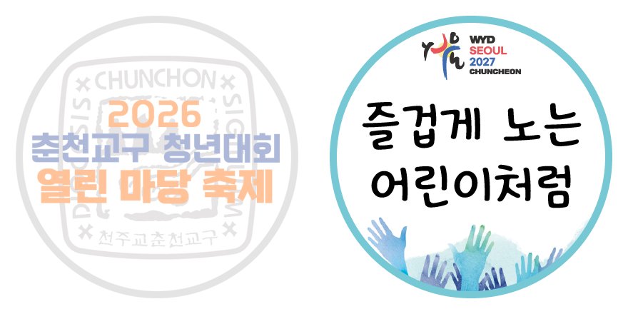 스탬프 이미지 — 적립 전 이미지(왼쪽)와 부스별 스탬프 이미지 예시 '즐겁게 노는 어린이처럼'(오른쪽) (교구 제작 이미지)