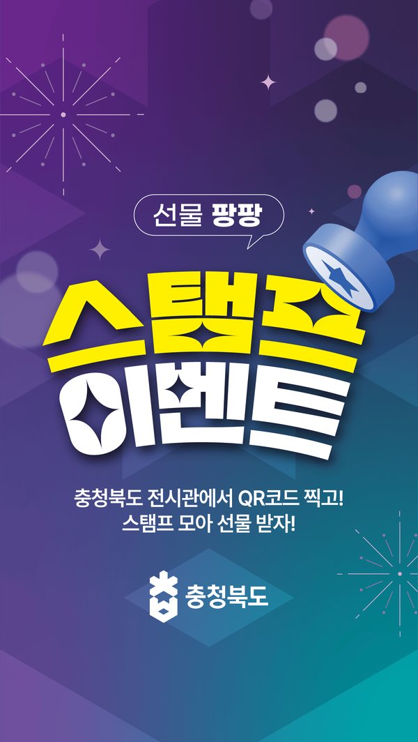 충청북도 전시관 QR 스탬프 이벤트 시작 화면 — '충청북도 전시관에서 QR코드 찍고! 스탬프 모아 선물 받자!' (기획사 제작 이미지를 실제 운영 페이지에 적용)