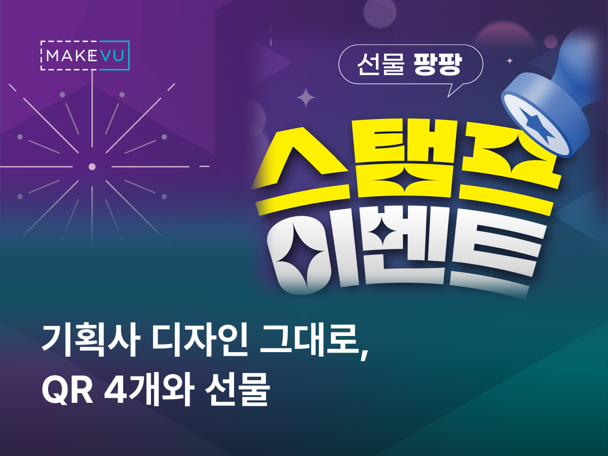 충청북도 전시관 스탬프 투어 사례 — 큐알스탬프