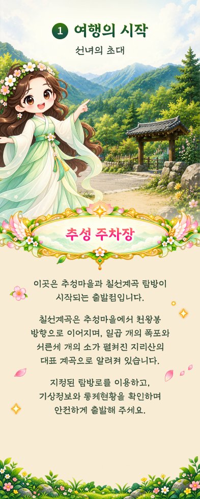 추성주차장 '여행의 시작 — 선녀의 초대' 명소 화면 (디자인 시안)
