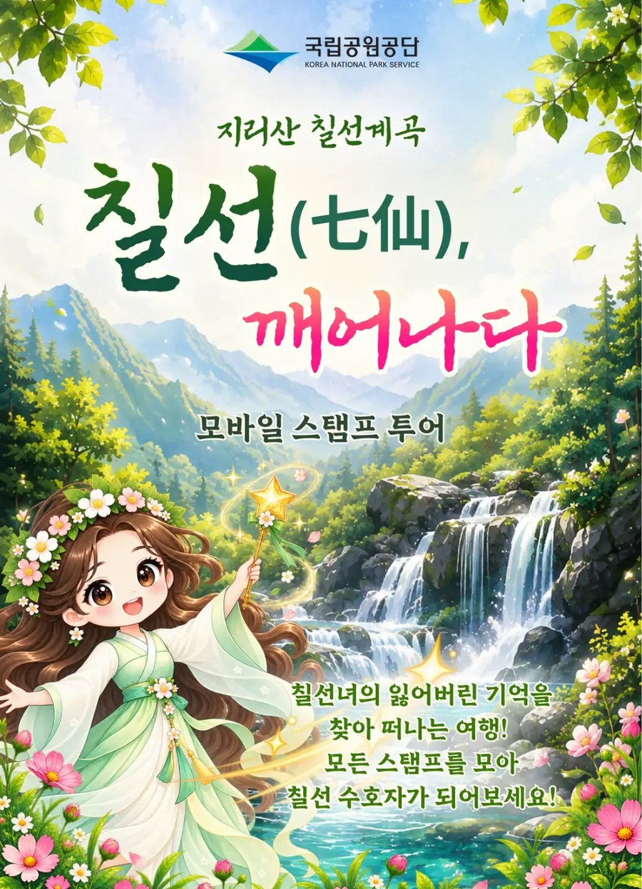 「칠선(七仙), 깨어나다」 실제 운영 화면 — 국립공원공단 로고와 칠선녀 캐릭터가 있는 시작 화면