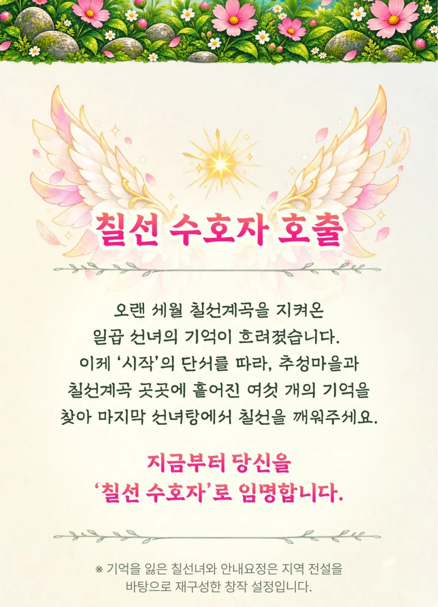실제 운영 화면 — '칠선 수호자 호출' 이야기 도입부