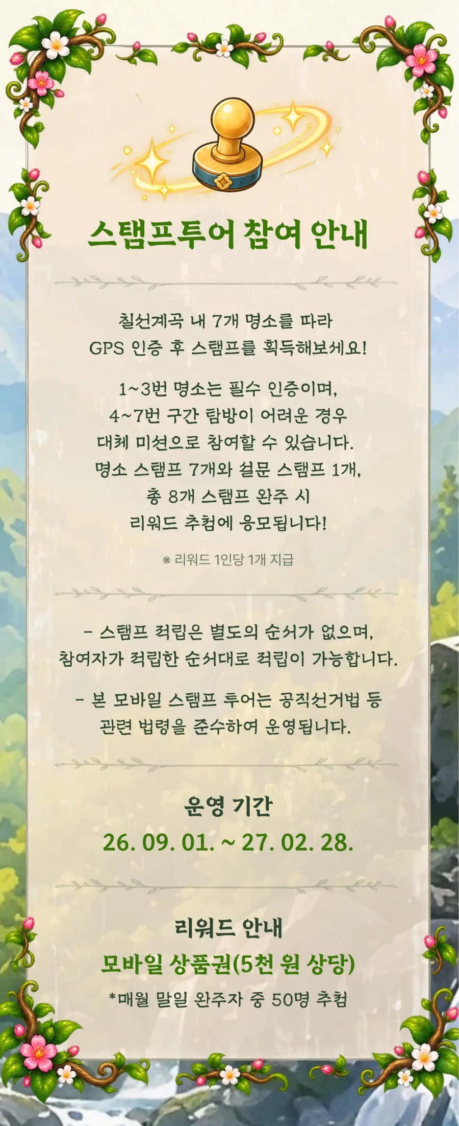 실제 운영 화면 — 스탬프투어 참여 안내(필수 인증·대체 미션·운영 기간·리워드)
