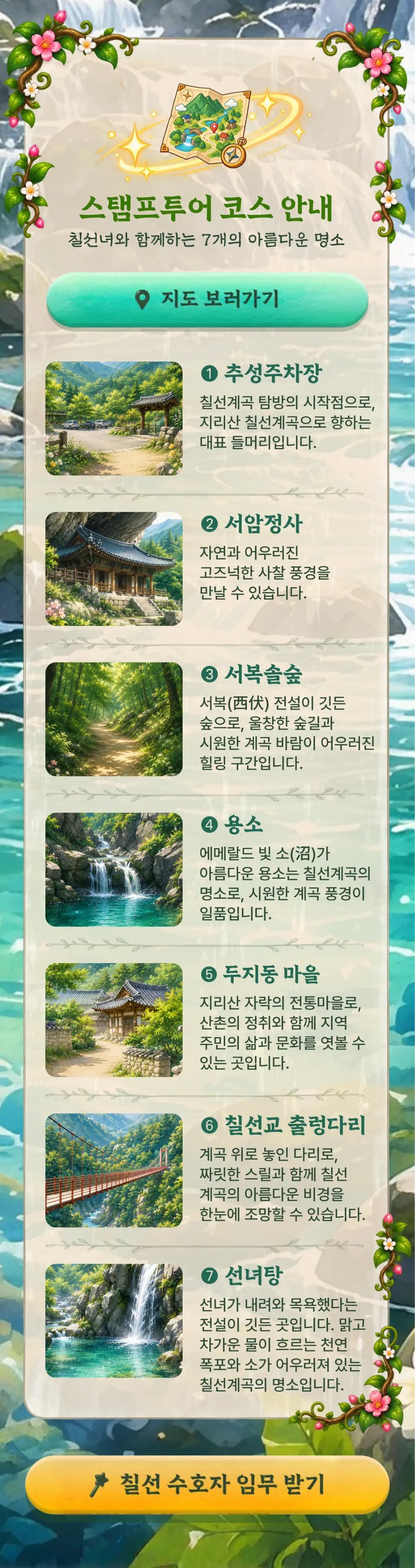 실제 운영 화면 — 칠선녀와 함께하는 7개 명소 코스 안내